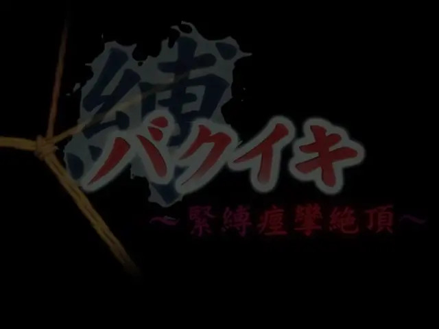 Bakuiki -Better orgasms through bondage