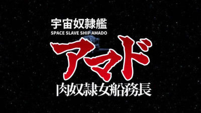 Uchuu-dorei-kan-amado-niku-dorei-onna-fune-Episode-1