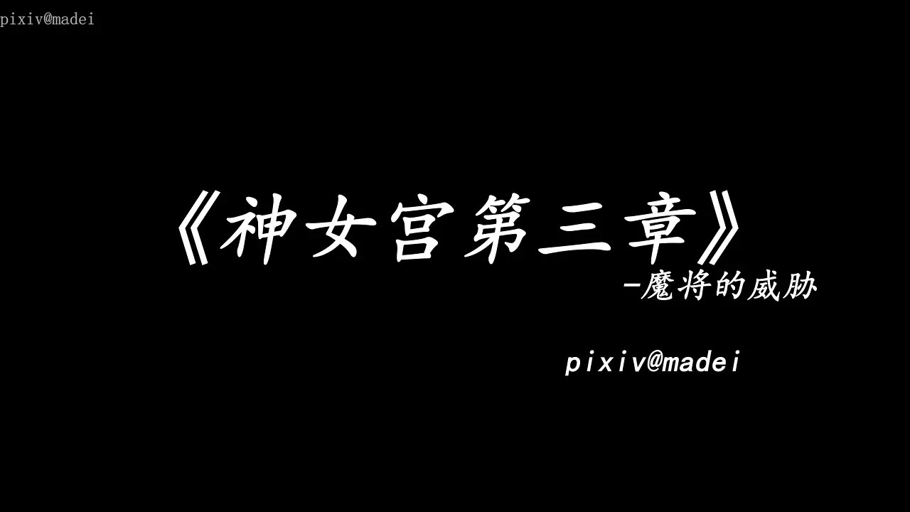 [Madei] Palace of the Goddess 3 The Menace of the Demon [Vietsub]