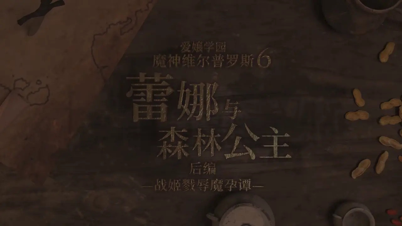 [Uncensored] Aijou Gakuen Majin Viblos 6: Reina and the Forest Princess Part 2