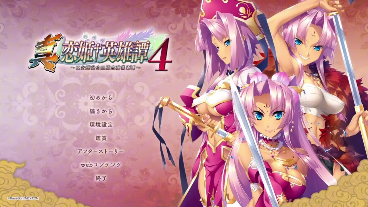 Shin Koihime † Eiyuutan 4 ~Otome Enran ☆ Sangokushi Engi [Go] ~ 1