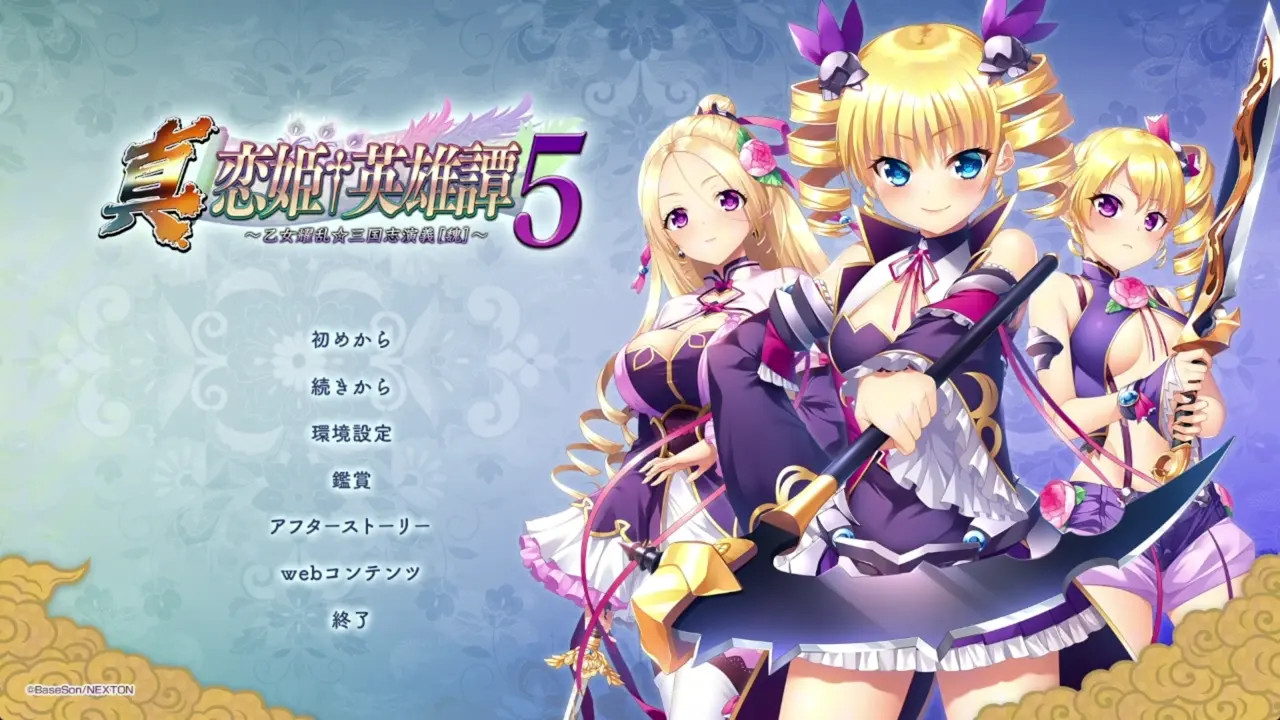 Shin Koihime † Eiyuutan 5 ~Otome Enran ☆ Sangokushi Engi [Gi] ~ 1