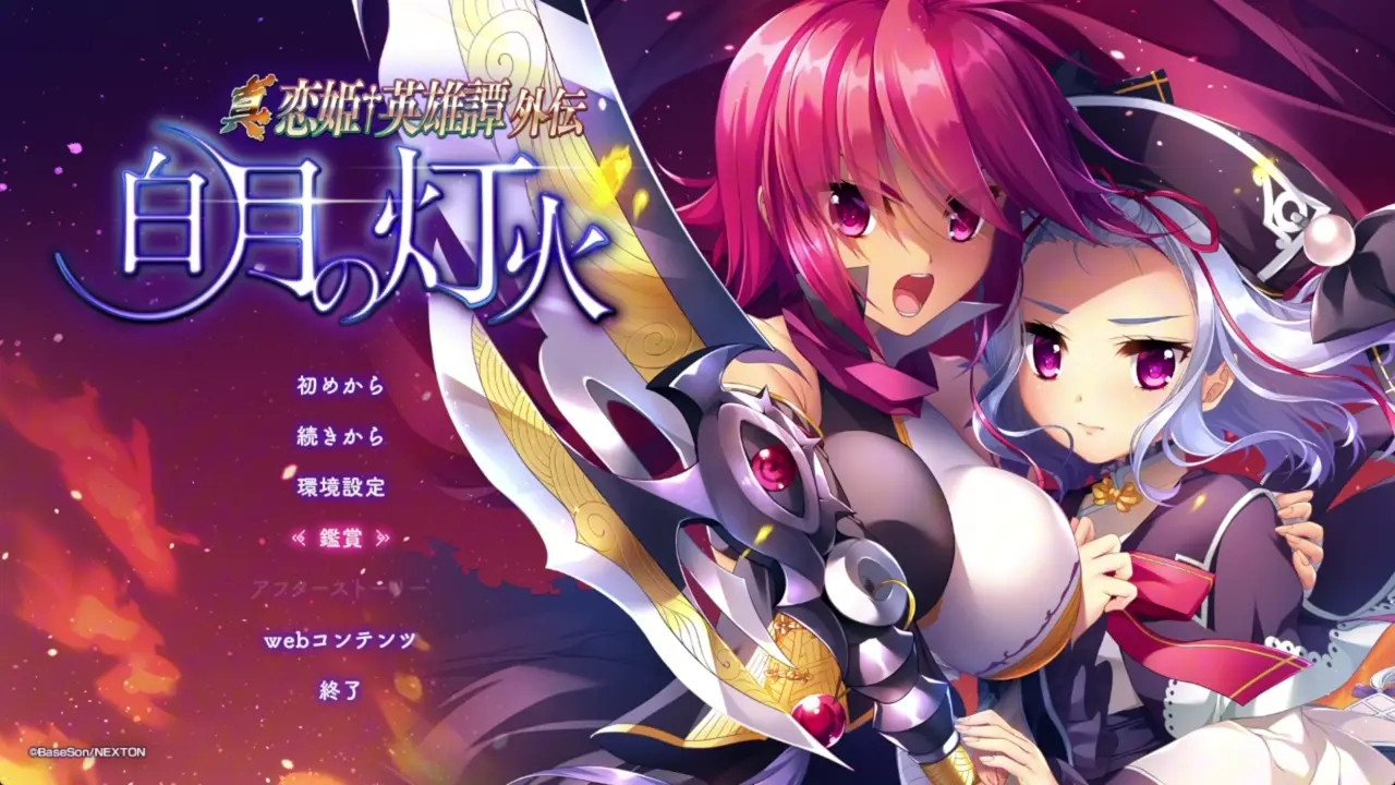 Shin Koihime † Eiyuutan - Gaiden - Hakugetsu no Tomoshibi ~ 1