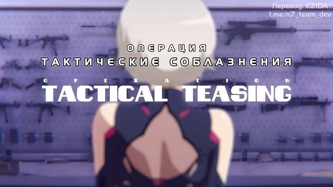 [Misfitbite] Tactical Teasing - Русские Субтитры