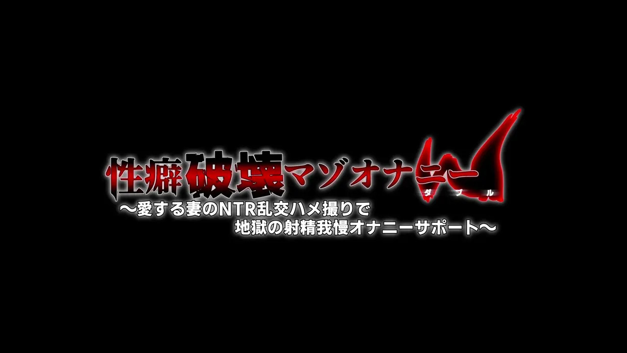 Masochistic Masturbation W ~Masturbation Support with NTR Group Sex Filming~ Prologue