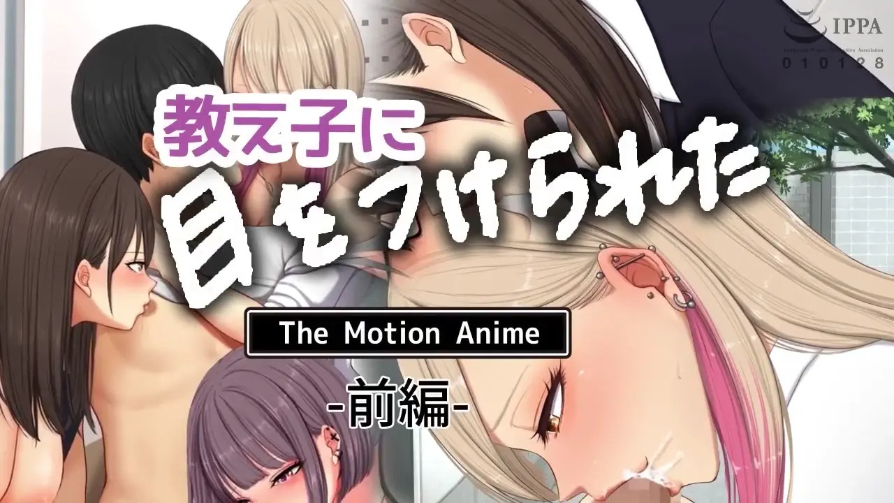 Oshiego ni Me o Tsukerareta The Motion Anime Part 1